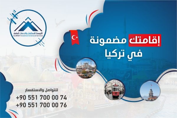 الاقامة السياحية في تركيا