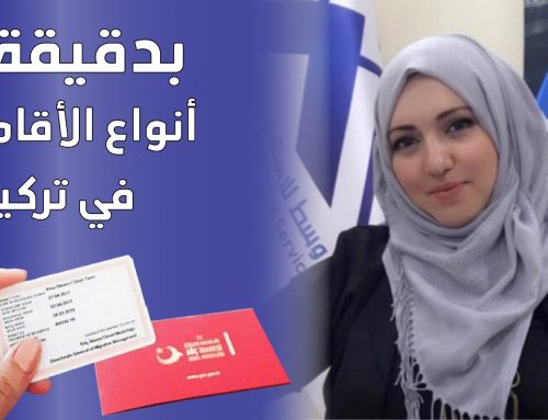 انواع الاقامات في تركيا بشكل موسع