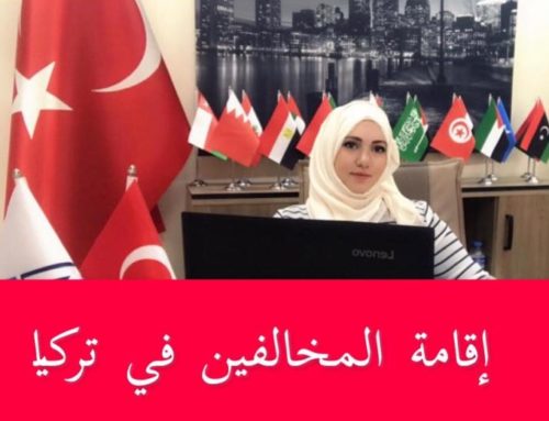 اقامة المخالفين في تركيا