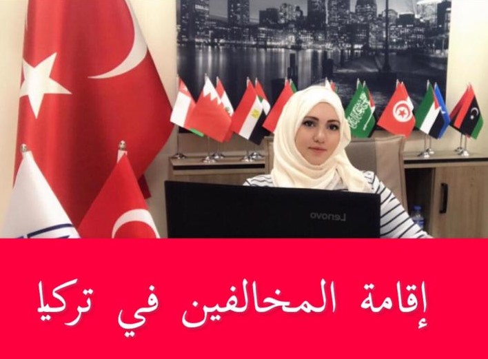 اقامة المخالفين في تركيا